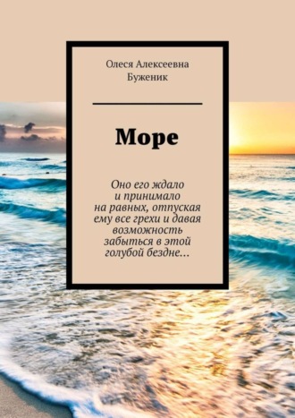 Олеся Алексеевна Буженик. Море