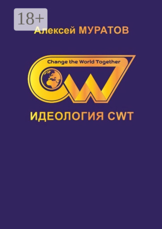 Алексей Муратов. Идеология CWT. Change the World Together
