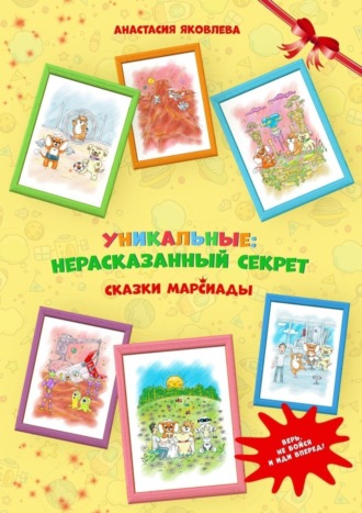 Анастасия Яковлева. Уникальные: нерассказанный секрет