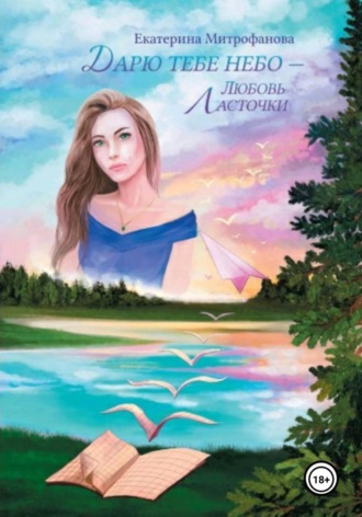 . Дарю тебе небо – Любовь Ласточки