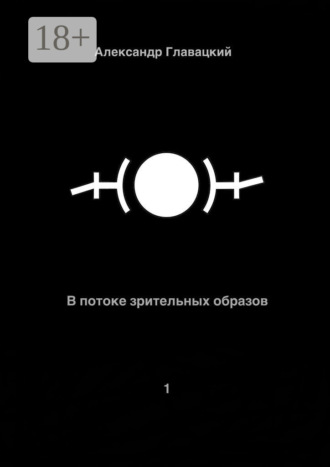. В потоке зрительных образов – 1