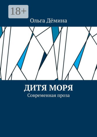 . Дитя моря. Современная проза