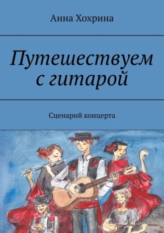 Анна Хохрина. Путешествуем с гитарой. Сценарий концерта