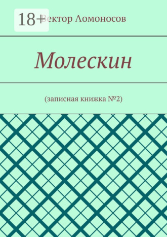 Вектор Λомоносов. Молескин. Записная книжка №2