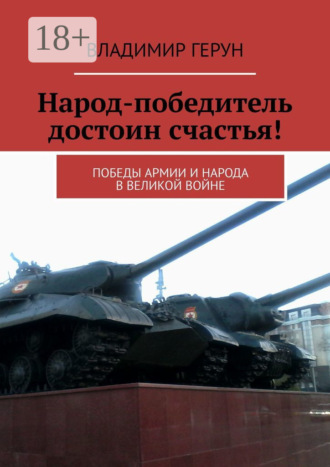 . Народ-победитель достоин счастья! Победы армии и народа в великой войне