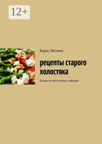 Борис Аарон Мачник. Рецепты старого холостяка. Блюда из мяса птицы и овощей