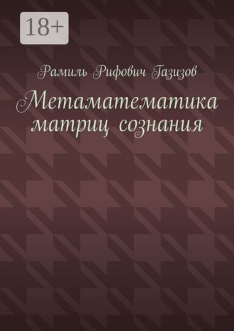 . Метаматематика матриц сознания