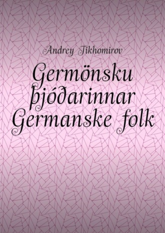 Andrey Tikhomirov. Germönsku þjóðarinnar Germanske folk. Innó-evrópsk flæði Indoeuropeisk migrasjon