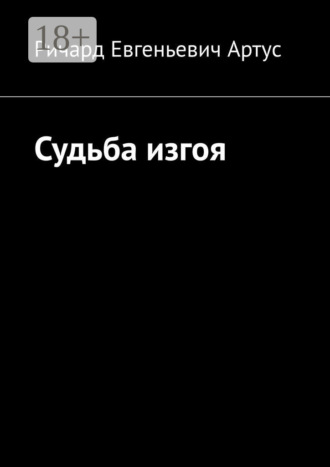 Ричард Евгеньевич Артус. Судьба изгоя