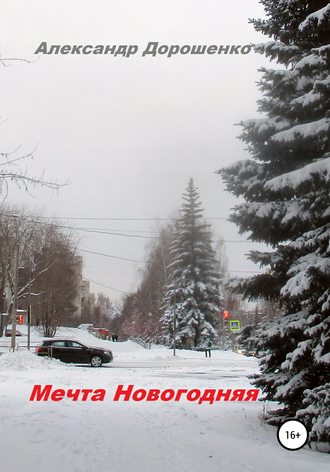 . Мечта Новогодняя