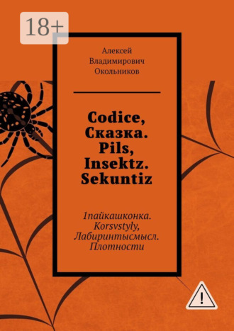 . Codice, Сказка. Pils, Insektz. Sekuntiz. 1пайкашконка. Korsvstyly, Лабиринтысмысл. Плотности
