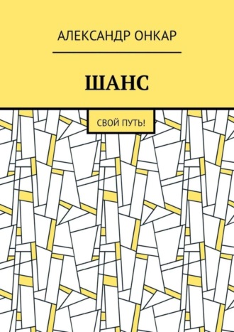Александр Онкар. ШАНС. Свой Путь!