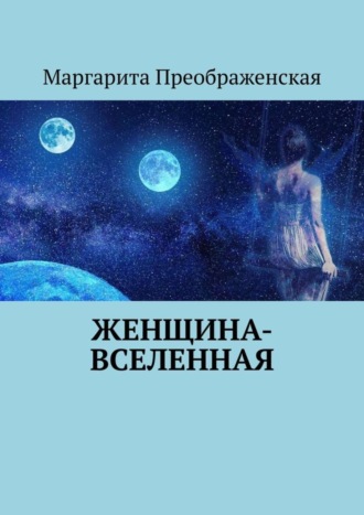 Маргарита Преображенская. Женщина-Вселенная