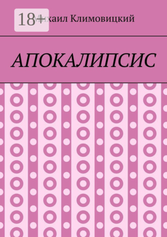 Михаил Климовицкий. Апокалипсис