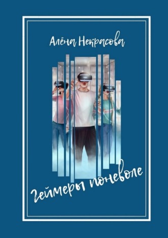 Алёна Некрасова. Геймеры поневоле