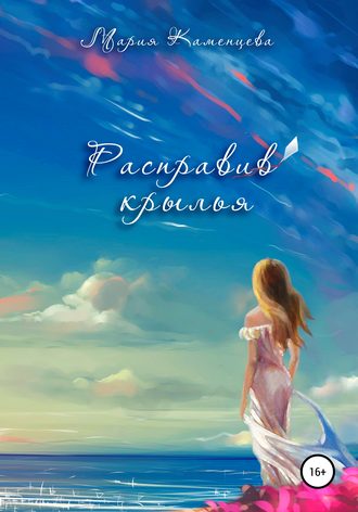 . Расправив крылья