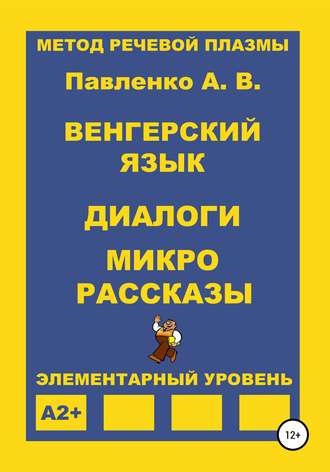 Александр Владимирович Павленко. Венгерский язык. Диалоги и микрорассказы. Элементарный уровень А2+