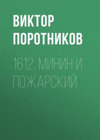 . 1612. Минин и Пожарский