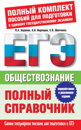 . Обществознание. Полный справочник