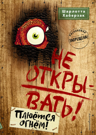 . Не открывать! Плюётся огнём!