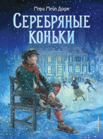 . Серебряные коньки
