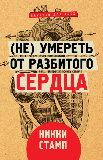 Никки Стамп. (Не) умереть от разбитого сердца
