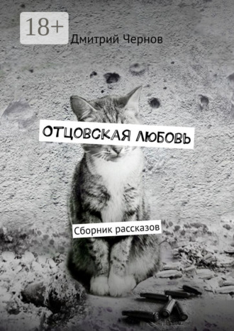Дмитрий Чернов. Отцовская любовь. Сборник рассказов
