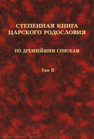 . Степенная книга царского родословия по древнейшим спискам. Том II. Степени XI-XVII