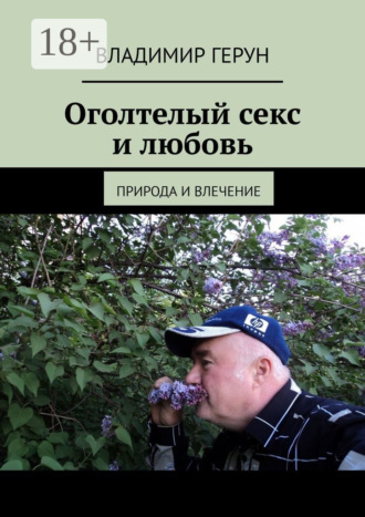 . Оголтелый секс и любовь. Природа и влечение