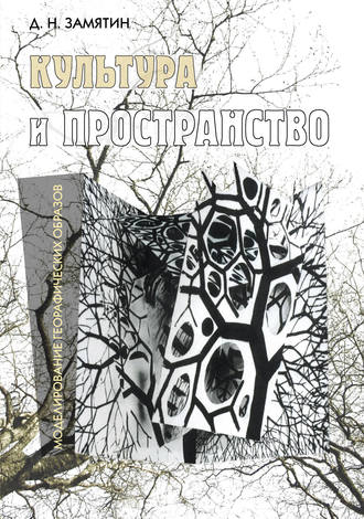 Дмитрий Замятин. Культура и пространство. Моделирование географических образов