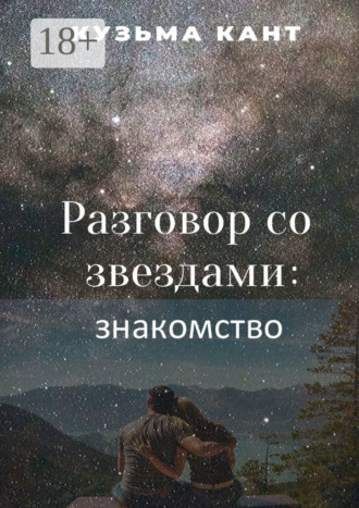 . Разговор со звездами: знакомство