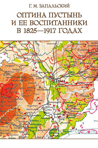 . Оптина пустынь и ее воспитанники в 1825-1917 годах