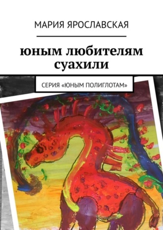 Мария Александровна Ярославская. Юным любителям суахили. Серия «Юным полиглотам»