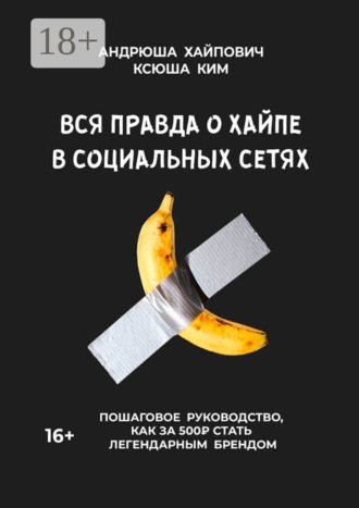 . Вся правда о хайпе в социальных сетях