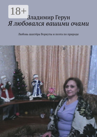 . Я любовался вашими очами. Любовь шахтёра Воркуты и поэта по природе