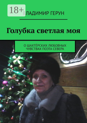 . Голубка светлая моя. О шахтёрских любовных чувствах поэта Севера