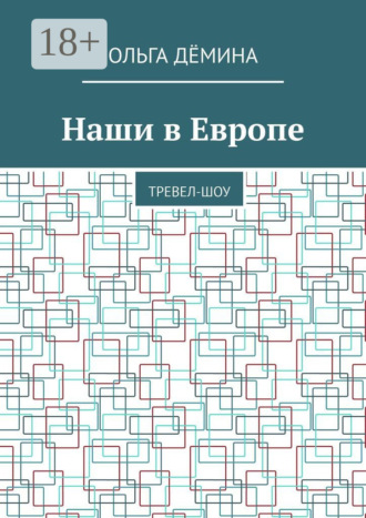 . Наши в Европе. Тревел-шоу