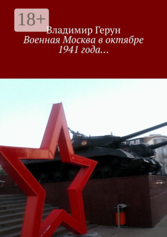 . Военная Москва в октябре 1941 года…