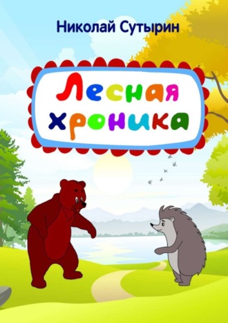 Николай Сутырин. Лесная хроника