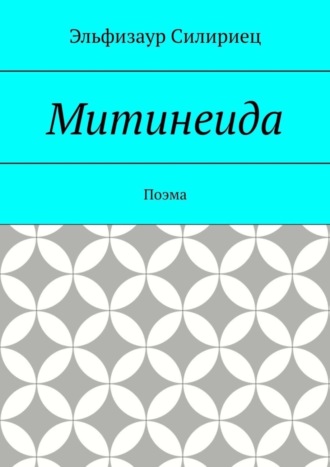 Эльфизаур Силириец. Митинеида. Поэма