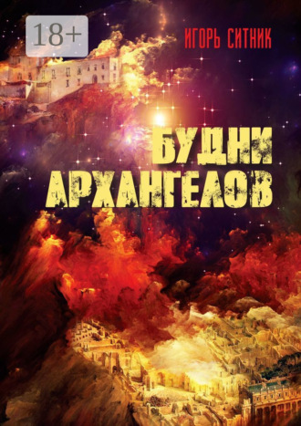 . Будни Архангелов