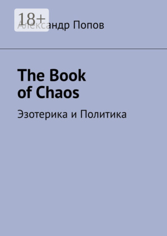 . The Book of Chaos. Эзотерика и Политика