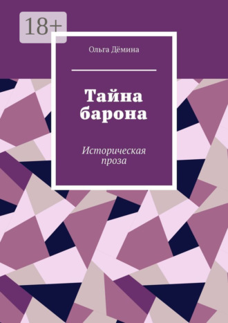 . Тайна барона. Историческая проза