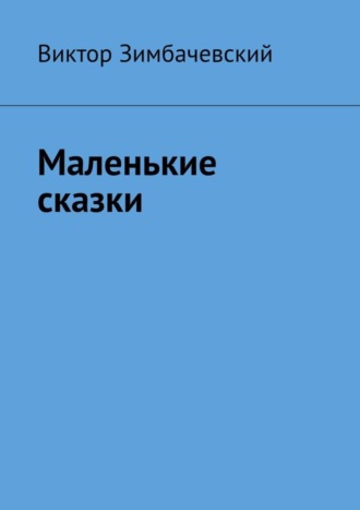 . Маленькие сказки