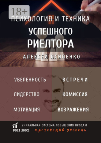 . Психология и техника успешного риелтора