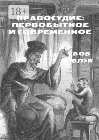 . Правосудие: первобытное и современное
