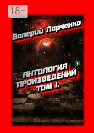 Валерий Ларченко. Антология произведений. Том I