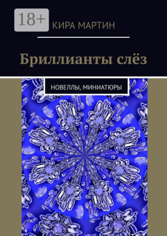 Кира Мартин. Бриллианты слёз. Новеллы, миниатюры
