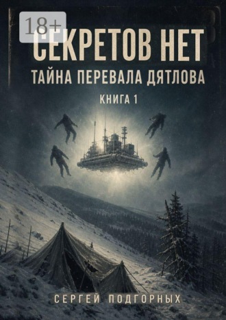 Сергей Подгорных. Секретов нет: Тайна перевала Дятлова. Книга 1