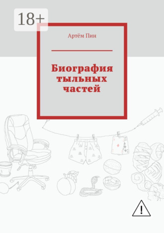 Артём Пин. Биография тыльных частей